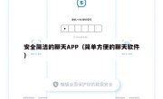 安全简洁的聊天APP（简单方便的聊天软件）