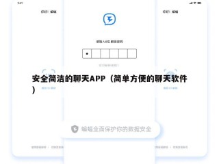 安全简洁的聊天APP（简单方便的聊天软件）