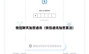 微信聊天加密通讯（微信通讯加密算法）