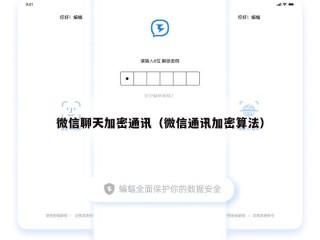 微信聊天加密通讯（微信通讯加密算法）