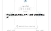安全总结怎么和女生聊天（怎样写好安全的总结）