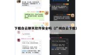 下载白云聊天软件安全吗（广州白云下载）