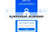 网上聊天交友安全吗（网上聊天危险吗）
