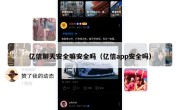 亿信聊天安全嘛安全吗（亿信app安全吗）