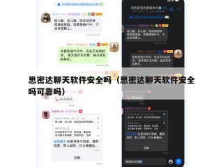 思密达聊天软件安全吗（思密达聊天软件安全吗可靠吗）