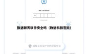 数语聊天软件安全吗（数语科技官网）