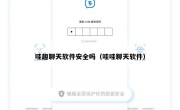 哇趣聊天软件安全吗（哇哇聊天软件）