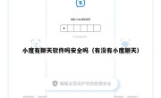 小度有聊天软件吗安全吗（有没有小度聊天）