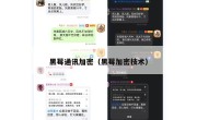 黑莓通讯加密（黑莓加密技术）