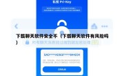 下载聊天软件安全不（下载聊天软件有风险吗）