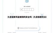 九宫格聊天能赚钱吗安全吗（九宫格聊天法）