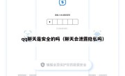 qq聊天是安全的吗（聊天会泄露隐私吗）