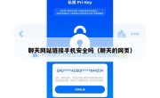 聊天网站链接手机安全吗（聊天的网页）