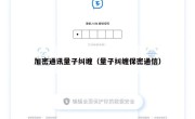 加密通讯量子纠缠（量子纠缠保密通信）