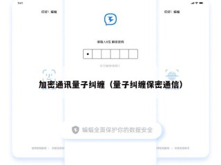 加密通讯量子纠缠（量子纠缠保密通信）