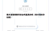 跟大宝视频聊天安全吗是真的吗（和大宝的孕妇照）
