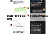 在百度上聊天安全吗（百度的聊天软件叫什么名字）