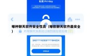 哪种聊天软件安全性高（哪款聊天软件最安全）