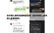快手跟人聊天有钱吗安全吗（快手和别人聊天别人能看到吗）