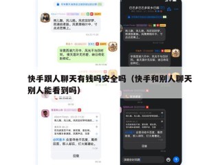 快手跟人聊天有钱吗安全吗（快手和别人聊天别人能看到吗）