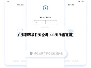 心安聊天软件安全吗（心安代售官网）