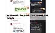 直播聊天要投钱吗安全吗（开直播聊天就能赚收益嘛）