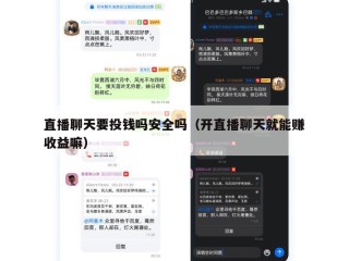 直播聊天要投钱吗安全吗（开直播聊天就能赚收益嘛）
