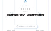 加密通讯是量子通讯吗（加密通讯软件有哪些）