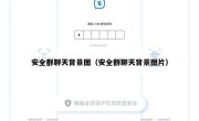 安全群聊天背景图（安全群聊天背景图片）