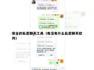 安全的私密聊天工具（有没有什么私密聊天软件）