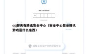 qq聊天有腾讯安全中心（安全中心显示腾讯游戏是什么东西）