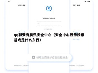 qq聊天有腾讯安全中心（安全中心显示腾讯游戏是什么东西）