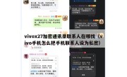 vivox27加密通讯录联系人在哪找（vivo手机怎么把手机联系人设为私密）