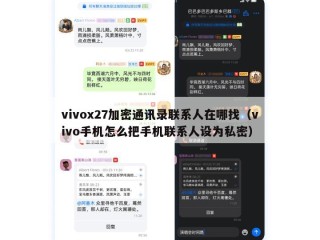 vivox27加密通讯录联系人在哪找（vivo手机怎么把手机联系人设为私密）