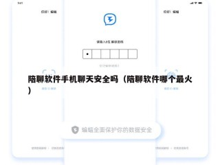 陪聊软件手机聊天安全吗（陪聊软件哪个最火）