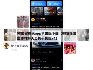 68加密聊天app苹果版下载（68安全加密即时聊天工具手机版v1）