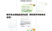 聊天安全感联系感舒适感（跟您聊天特别有舒适感）