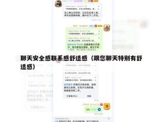 聊天安全感联系感舒适感（跟您聊天特别有舒适感）