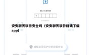 安安聊天软件安全吗（安安聊天软件赚钱下载app）