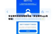 安全聊天系统有哪些功能（安全聊天app有哪些）
