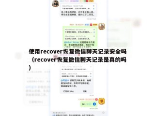 使用recover恢复微信聊天记录安全吗（recover恢复微信聊天记录是真的吗）