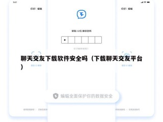 聊天交友下载软件安全吗（下载聊天交友平台）