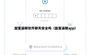 甜蜜语聊软件聊天安全吗（甜蜜语聊app）