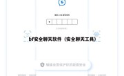 bf安全聊天软件（安全聊天工具）