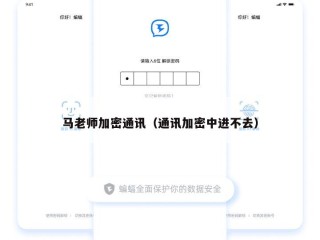 马老师加密通讯（通讯加密中进不去）