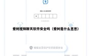 爱树视频聊天软件安全吗（爱树是什么意思）