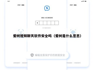 爱树视频聊天软件安全吗（爱树是什么意思）