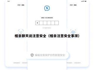 相亲聊天说注意安全（相亲注意安全事项）