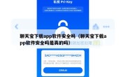 聊天宝下载app软件安全吗（聊天宝下载app软件安全吗是真的吗）