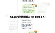 怎么安全的找单男聊天（怎么能找单男）